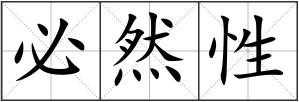必然性
