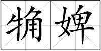 觕婢