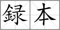 録本