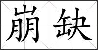 崩缺