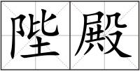 陛殿