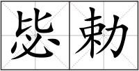 毖勅