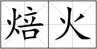 焙火
