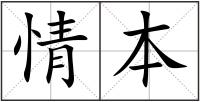 情本