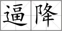 逼降
