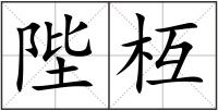 陛枑
