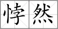悖然