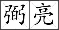 弼亮