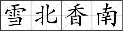 雪北香南