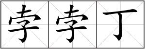 孛孛丁