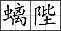 螭陛