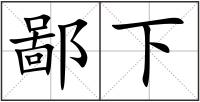 鄙下