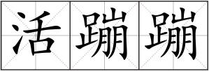 活蹦蹦
