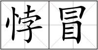 悖冒