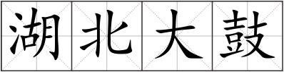 湖北大鼓