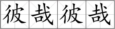 彼哉彼哉