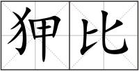 狎比