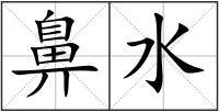 鼻水