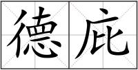 德庇