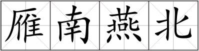 雁南燕北