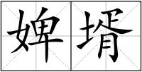 婢壻