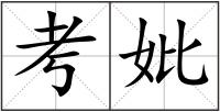 考妣