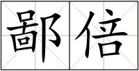 鄙倍