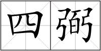 四弼