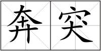 奔突