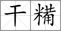 干糒