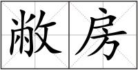 敝房