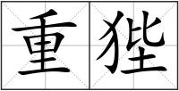 重狴