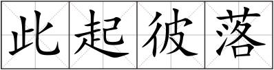 此起彼落