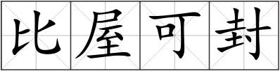 比屋可封