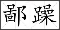 鄙躁