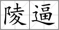 陵逼