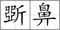 斲鼻