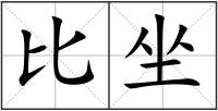 比坐