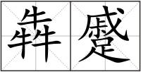 犇蹙