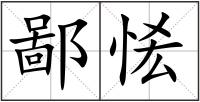 鄙恡