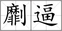 劘逼