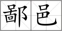 鄙邑