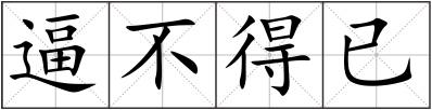 逼不得已