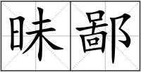 昧鄙