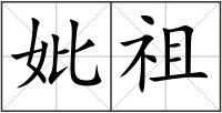 妣祖