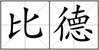 比德
