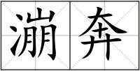 漰奔