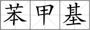 苯甲基