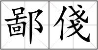 鄙俴