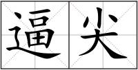逼尖
